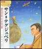 サン＝テグジュペリ