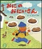 おにのおにいさん