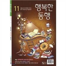 행복한 동행(월간) : 11월 [2011]