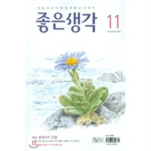 좋은생각 (월간) : 11월 [2011]