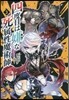 四度目は嫌な死屬性魔術師(3)