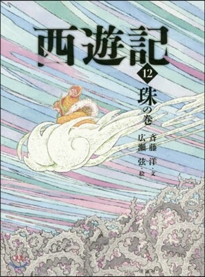 西遊記(12)珠の卷
