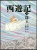 西遊記(12)珠の卷