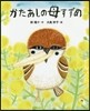 かたあしの母すずめ