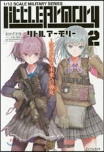 リトルア-モリ-(2)はるかなる未來への彈丸