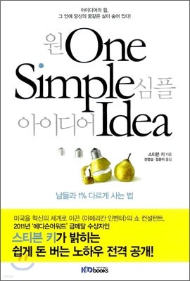 원 심플 아이디어 One Simple Idea