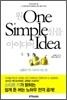 원 심플 아이디어 One Simple Idea