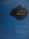 지나온 충만까지도 (2012년 한밭시조문학 제24호)(시 01)