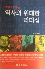 역사의 위대한 리더십