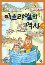 이스라엘의 역사 - 상.하세트