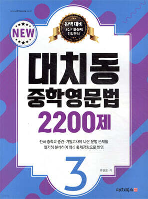 대치동 중학영문법 2200제 3