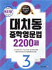 대치동 중학영문법 2200제 3