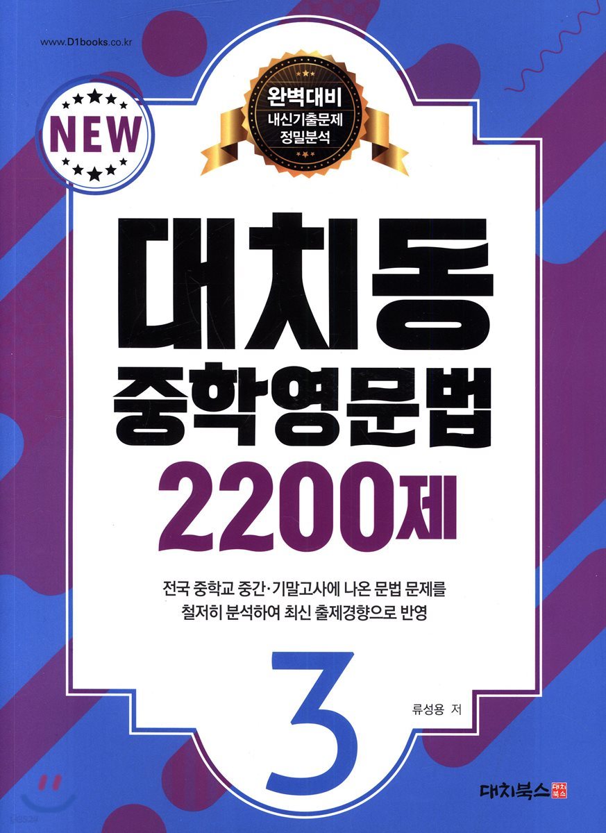 대치동 중학영문법 2200제 3