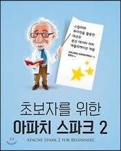 초보자를 위한 아파치 스파크 2