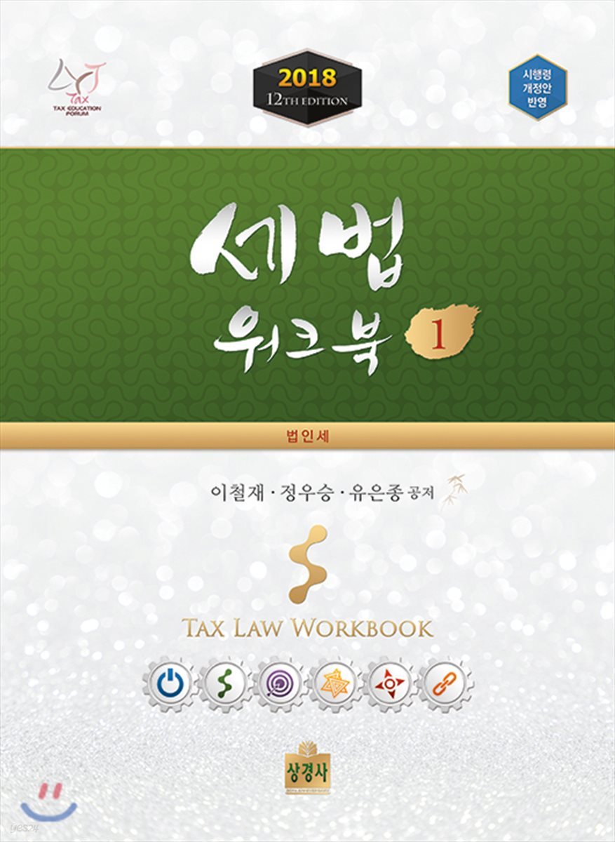 2018 세법 워크북 1