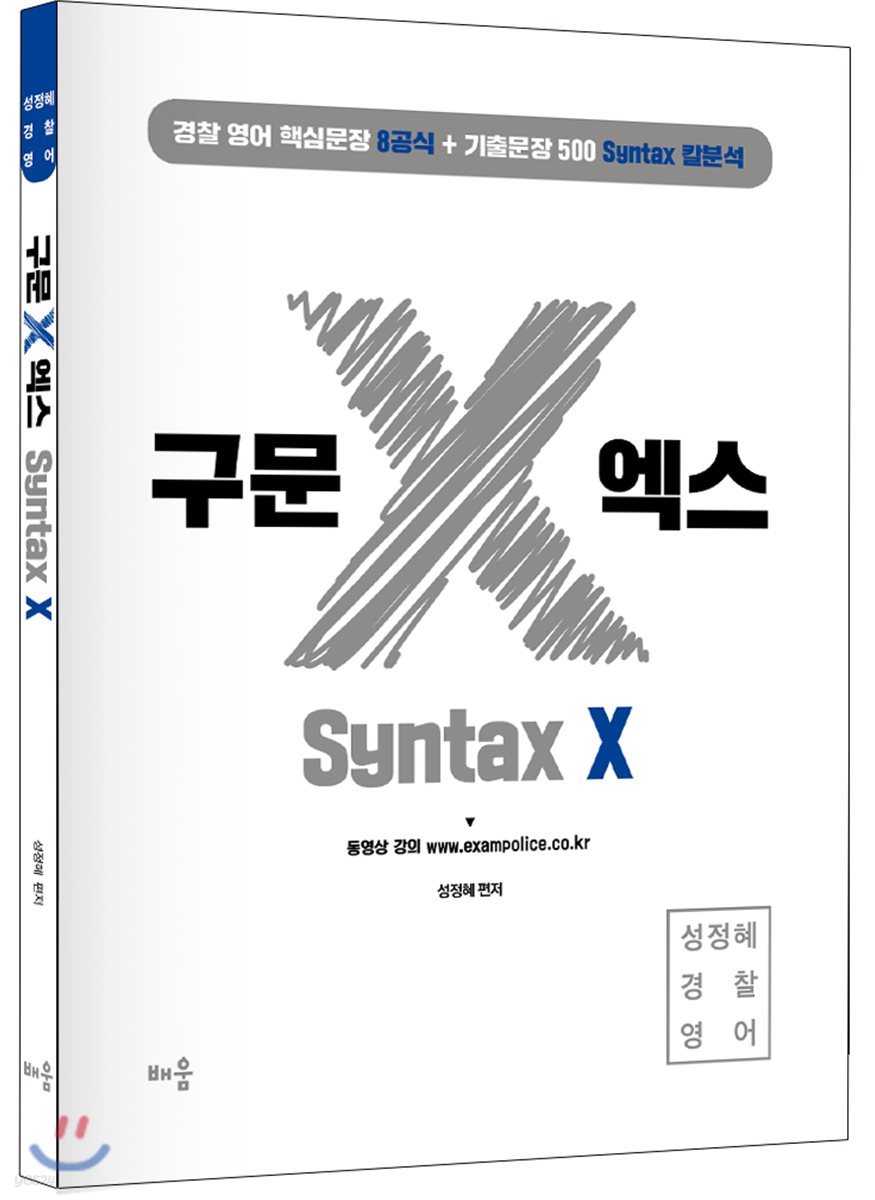 성정혜 경찰영어 구문 X 엑스 Syntax X