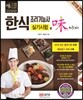 2018 한식조리기능사 실기시험에 미치다