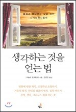 생각하는 것을 얻는 법