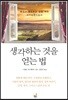 생각하는 것을 얻는 법