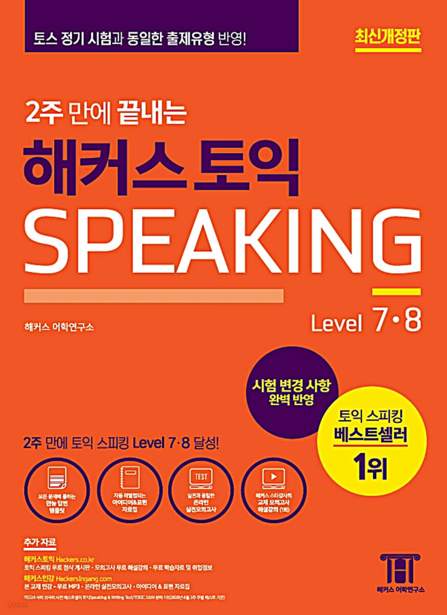 2주 만에 끝내는 해커스 토익스피킹 Level 7,8