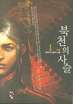 북천의 사슬 1-6 완 (소장용)