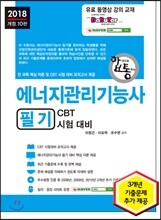 2018 에너지관리기능사 필기