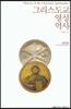 그리스도교 영성 역사 - 고대 편