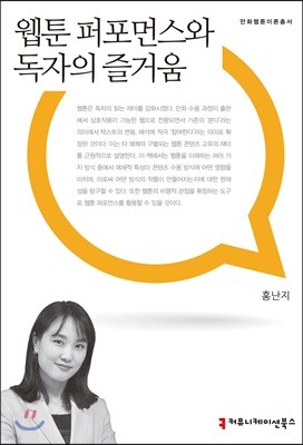 웹툰 퍼포먼스와 독자의 즐거움