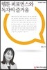 웹툰 퍼포먼스와 독자의 즐거움