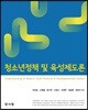 청소년 정책 및 육성제도론