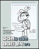 파이썬을 이용한 데이터 분석 2/e
