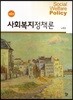 사회복지정책론