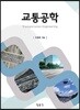 교통공학