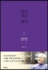 길이 되는 생각, 잠언