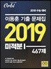 이동훈 기출문제집 2019 미적분 1 467제 (2018년)