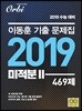 이동훈 기출문제집 2019 미적분 2 469제 (2018년)
