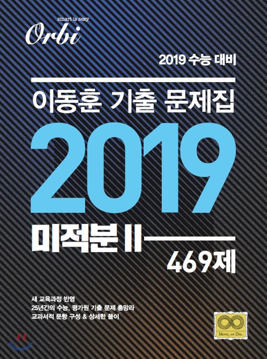 이동훈 기출문제집 2019 미적분 2 469제 (2018년)