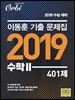 이동훈 기출문제집 2019 수학 2 401제 (2018년)