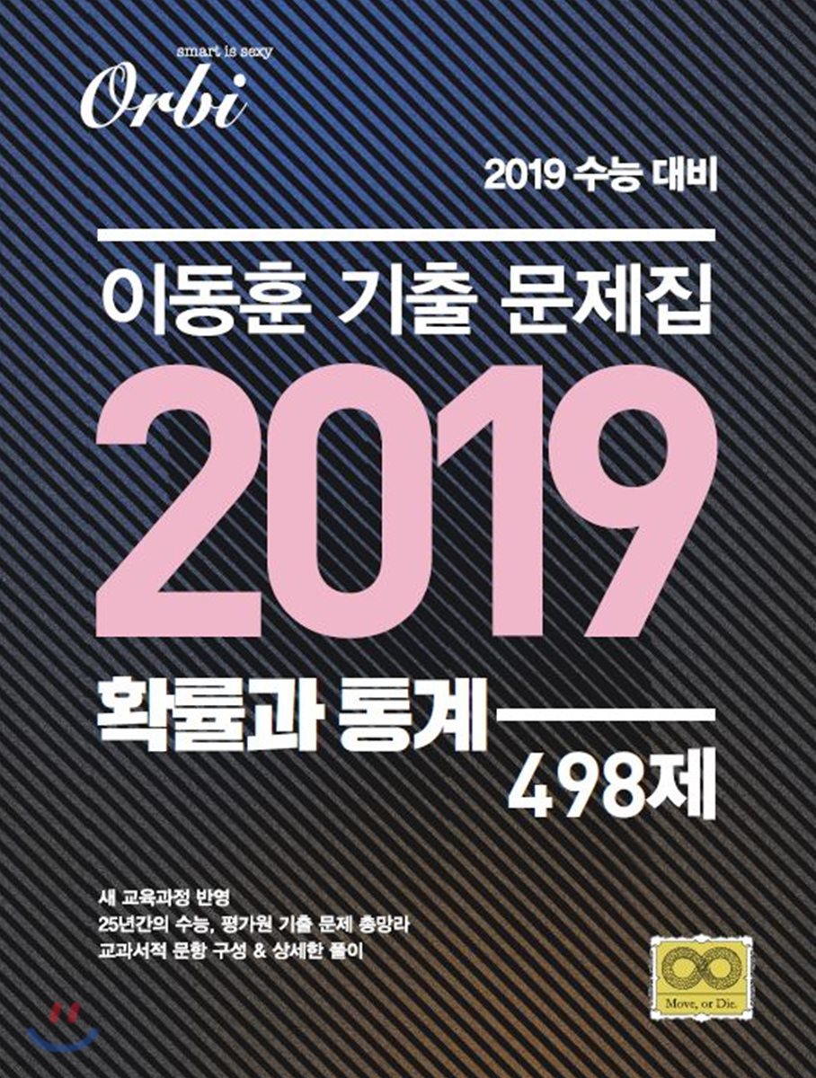 이동훈 기출문제집 2019 확률과 통계 498제 (2018년)