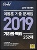 이동훈 기출문제집 2019 기하와 벡터 252제 (2018년)