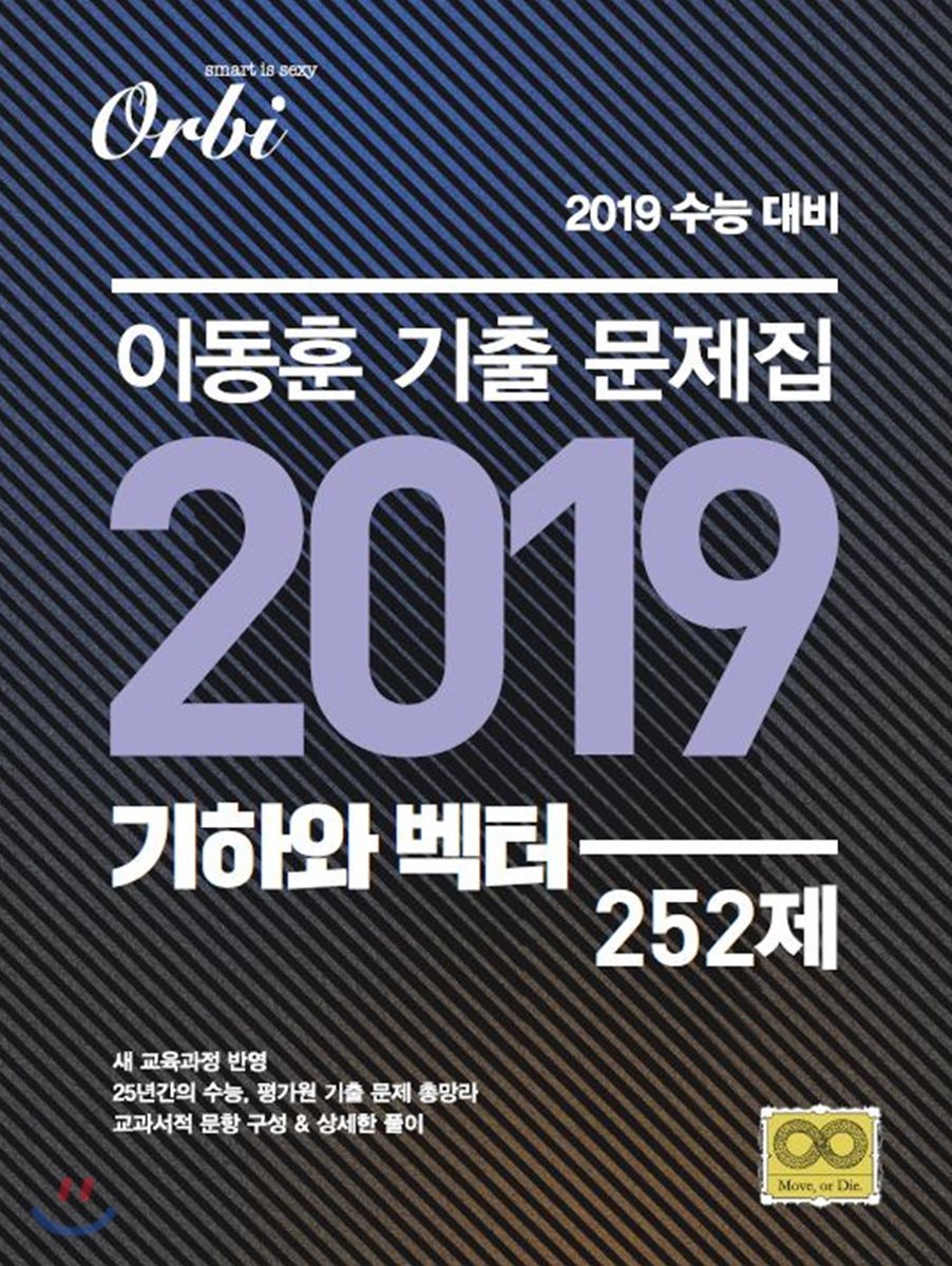 이동훈 기출문제집 2019 기하와 벡터 252제 (2018년)