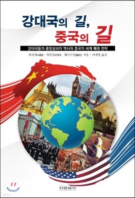 강대국의 길, 중국의 길