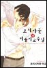 [B-가든] 코지카군과 비둘기 교수님