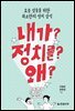 내가? 정치를? 왜?