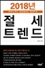 2018년 절세트렌드