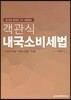 2018 객관식 내국소비세법