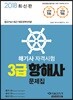 2018 해기사 자격시험 3급 항해사 문제집