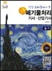 폐기물처리기사·산업기사 필기