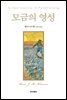 모금의 영성
