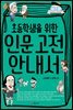 초등학생을 위한 인문 고전 안내서